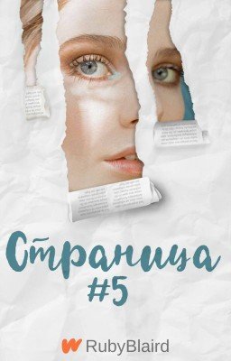Страница №5
