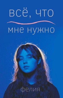 всё, что мне нужно