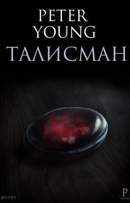 Талисман