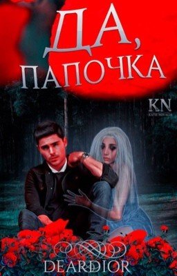 «Да, папочка» 