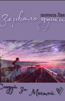 Зеркало Души