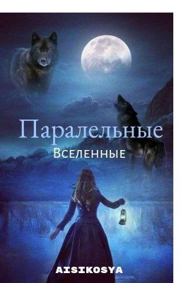 Паралельные Вселенные 