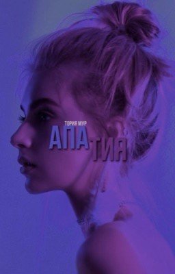 Апатия