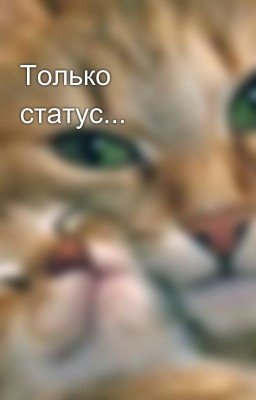 Только статус...