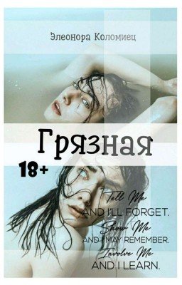 Грязная[18+]