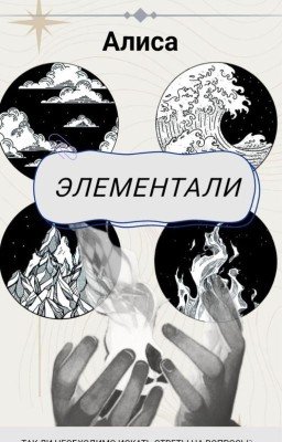 Элементали