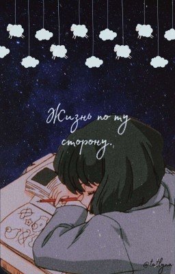 Жизнь по ту сторону.