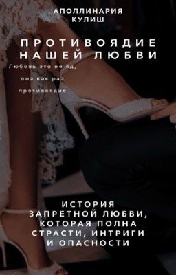 Противоядие нашей любви