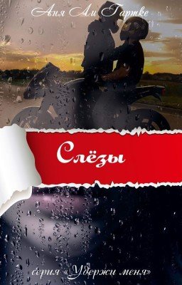 Слёзы