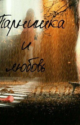 Парнишка и любовь 