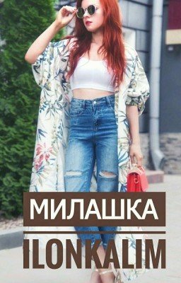 Милашка 