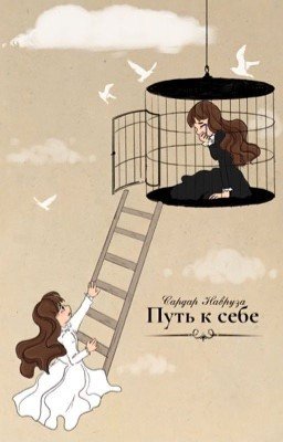 Путь к себе