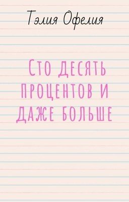 Сто десять процентов и даже больше