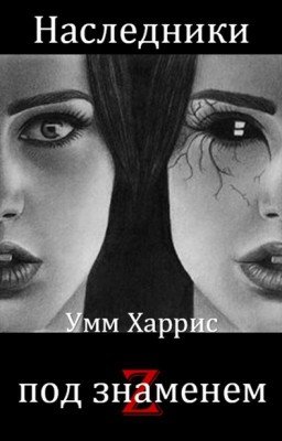 Наследники под знаменем Z