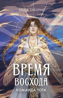 Время Восхода . Команда Тота