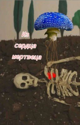 Из сердца мертвеца