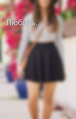 Любить...