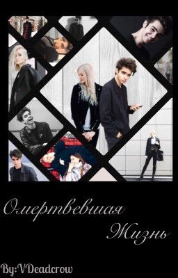 Омертвевшая жизнь