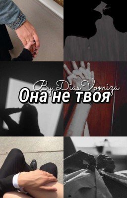 Она не твоя [РЕДАКТИРУЕТСЯ]