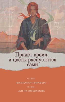 Придёт время, и цветы распустятся сами