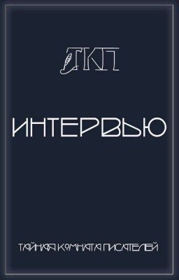 Интервью | ТКП
