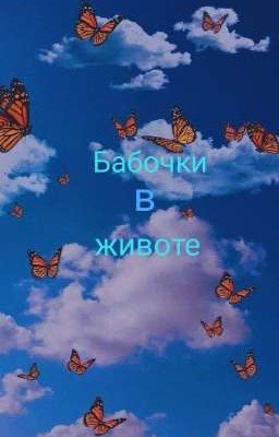 Бабочки в животе 12+