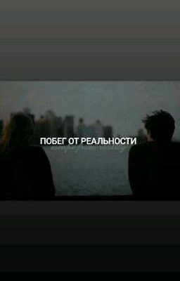 Побег от реальности