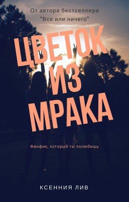 Цветок из мрака