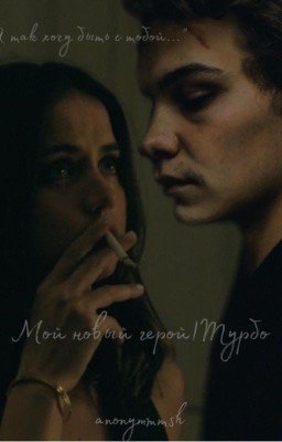 Мой новый герой | Турбо