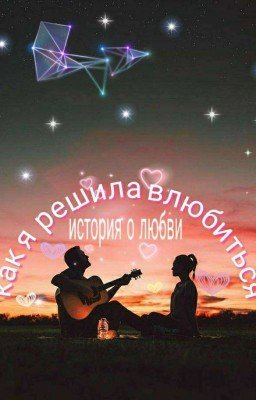 Как Я Решила Влюбиться