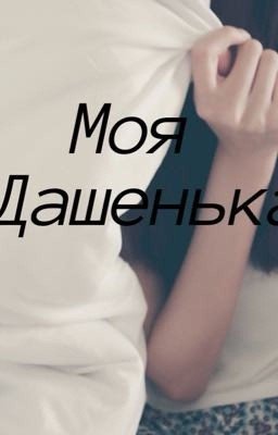 Моя Дашенька