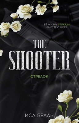 Стрелок #3 | 18+