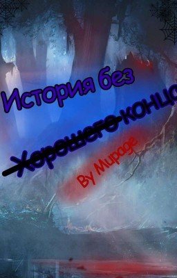 История Без Хорошего Конца