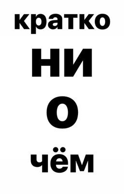 кратко ни о чём