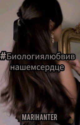 #Биологиялюбвивнашемсердце 