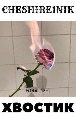 Хвостик {18+}