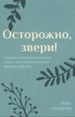Осторожно, звери!
