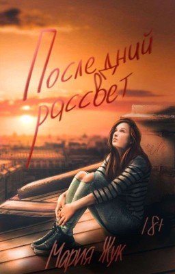 Последний Рассвет [РЕДАКТИРУЕТСЯ]
