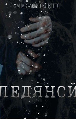 Ледяной