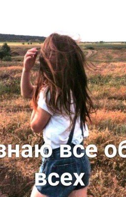 Я знаю всё обо всех