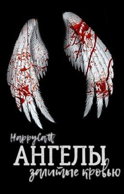 Ангелы, залитые кровью