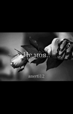 Не Моя.. 