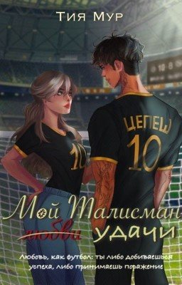 «Мой талисман любви удачи» 18+