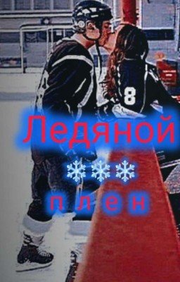 💙Л•е•д•я•н•о•й_П•л•е•н💙
