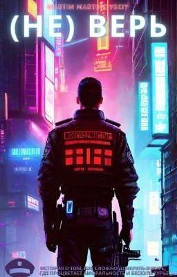 (Не) Верь