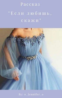 Если Любишь, Скажи.
