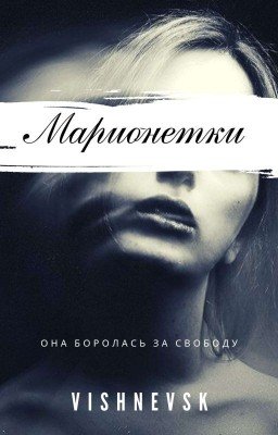 Марионетки[РЕДАКЦИЯ]