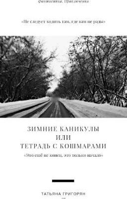 Зимние каникулы или Тетрадь с кошмарами