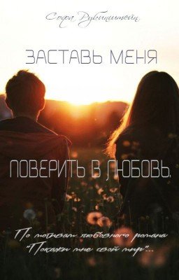Заставь меня поверить в любовь