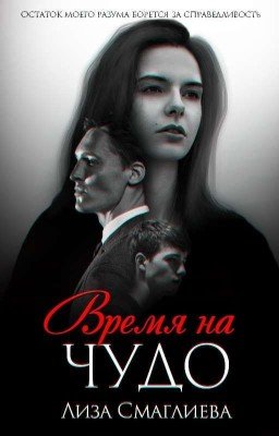 Время на чудо